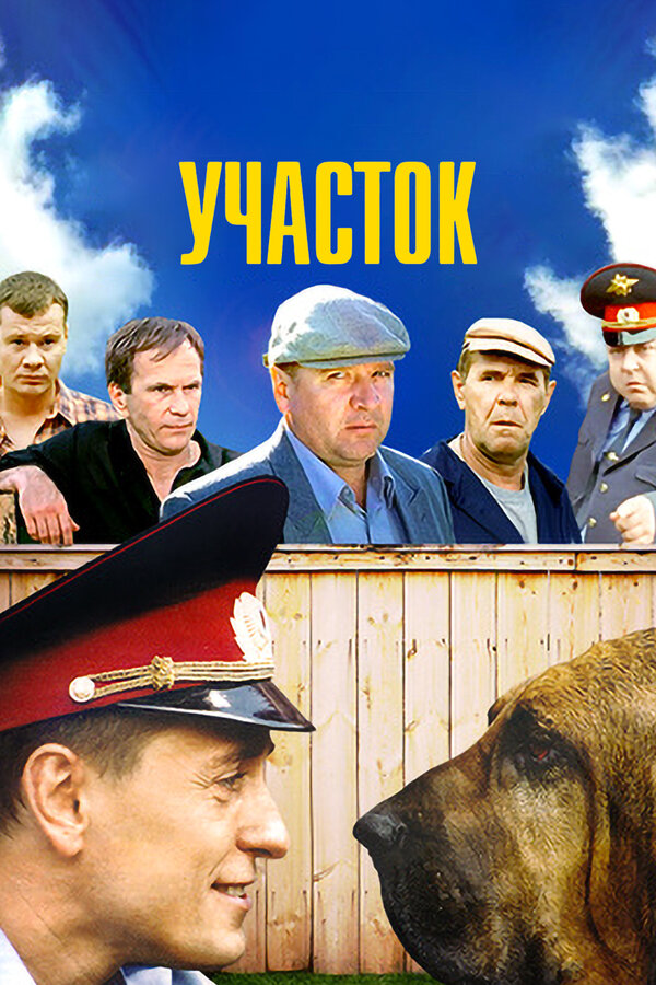 Участок постер - смотреть онлайн